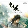 鬼蜮(2006年彭發彭順執導電影) 鬼蜮(2006年彭發彭順執導電影)