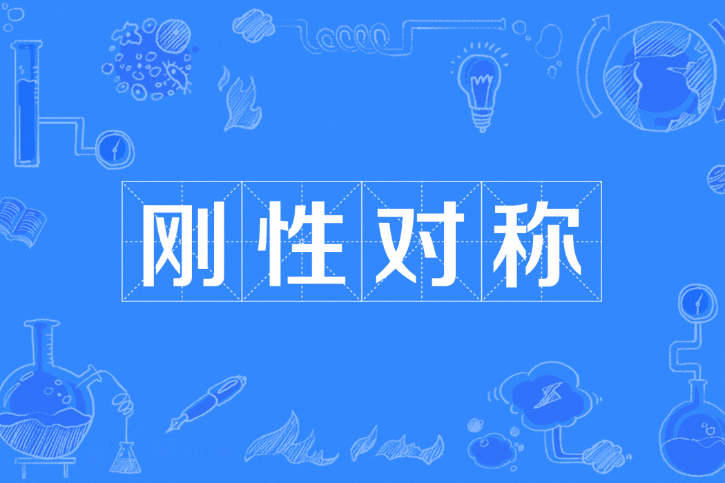 剛性對稱 剛性對稱