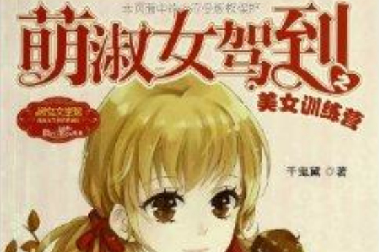 萌淑女駕到之美女訓練營(美女訓練營) 萌淑女駕到之美女訓練營(美女訓練營)