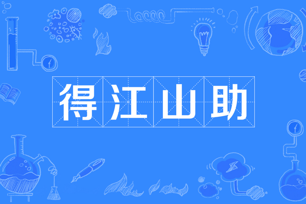 得江山助 得江山助