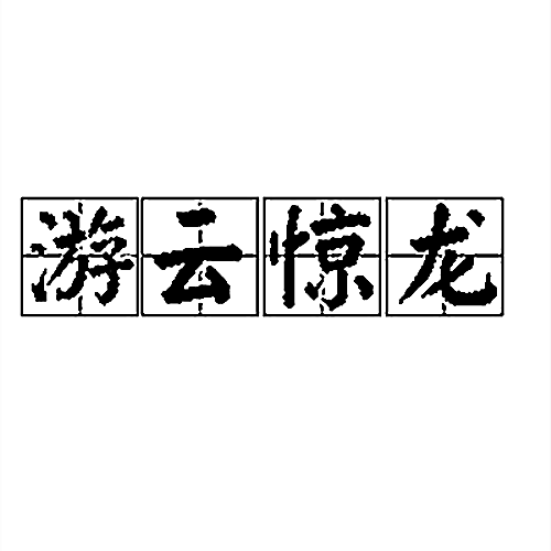 游雲驚龍(漢語詞語)