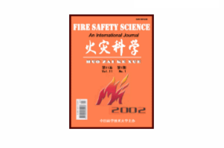 火災科學(科技期刊)