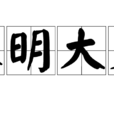 深明大義 深明大義