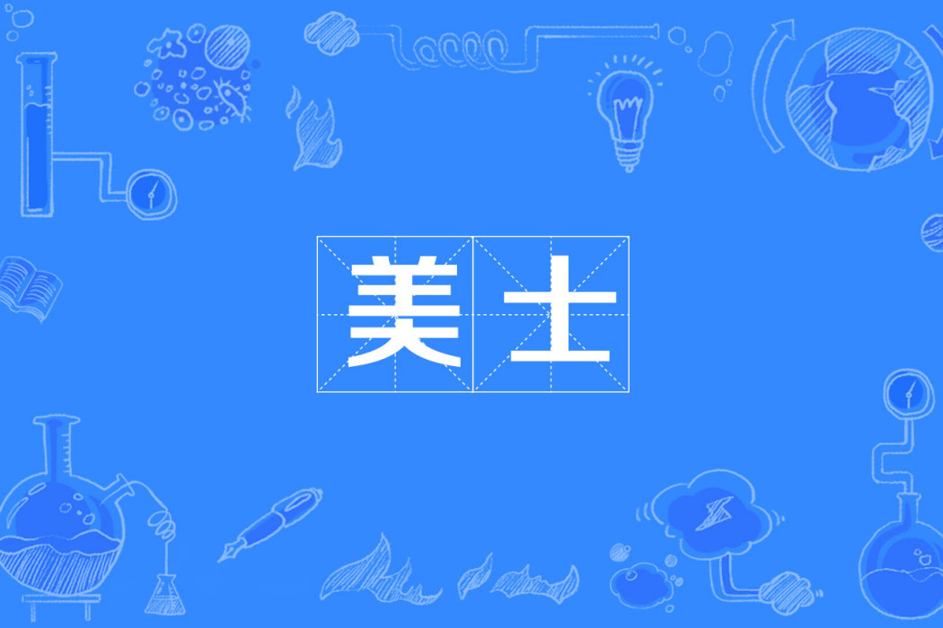 美士(漢語辭彙) 美士(漢語辭彙)