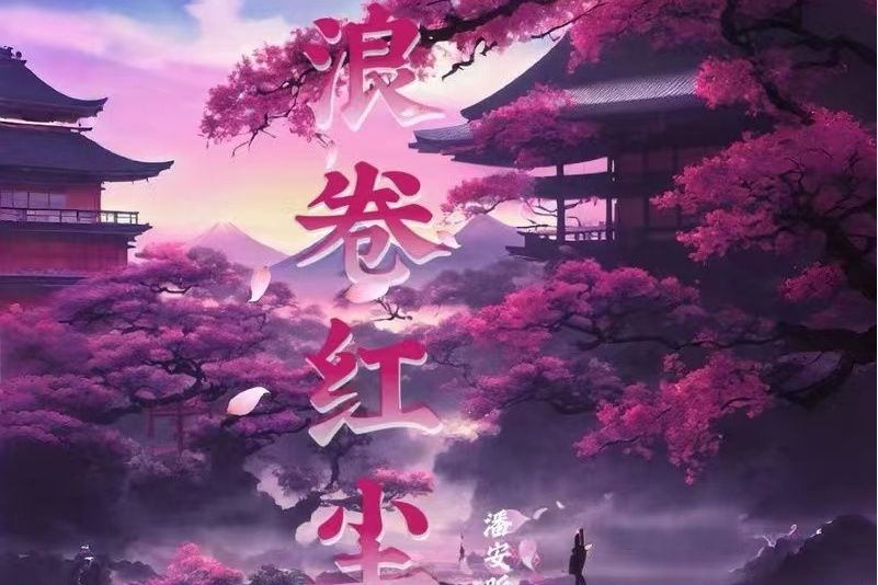 浪卷紅塵(潘安昕演唱歌曲) 浪卷紅塵(潘安昕演唱歌曲)