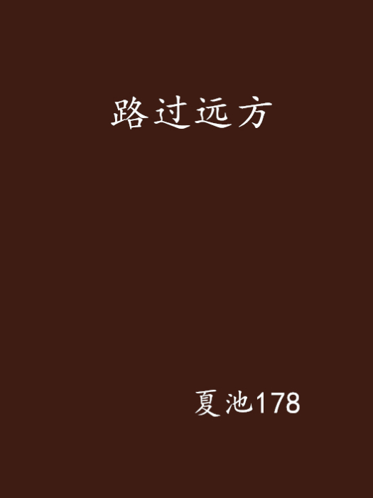 路過遠方 路過遠方