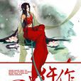 一品仵作(小說名稱) 一品仵作(小說名稱)