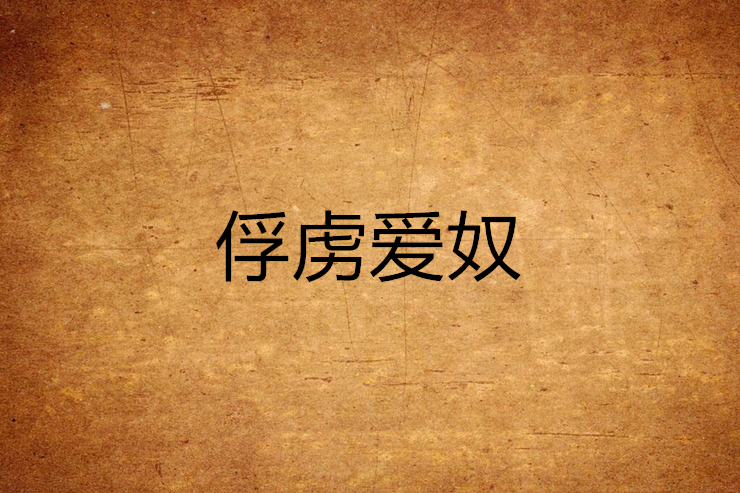 俘虜愛奴