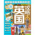 英國攻略 英國攻略