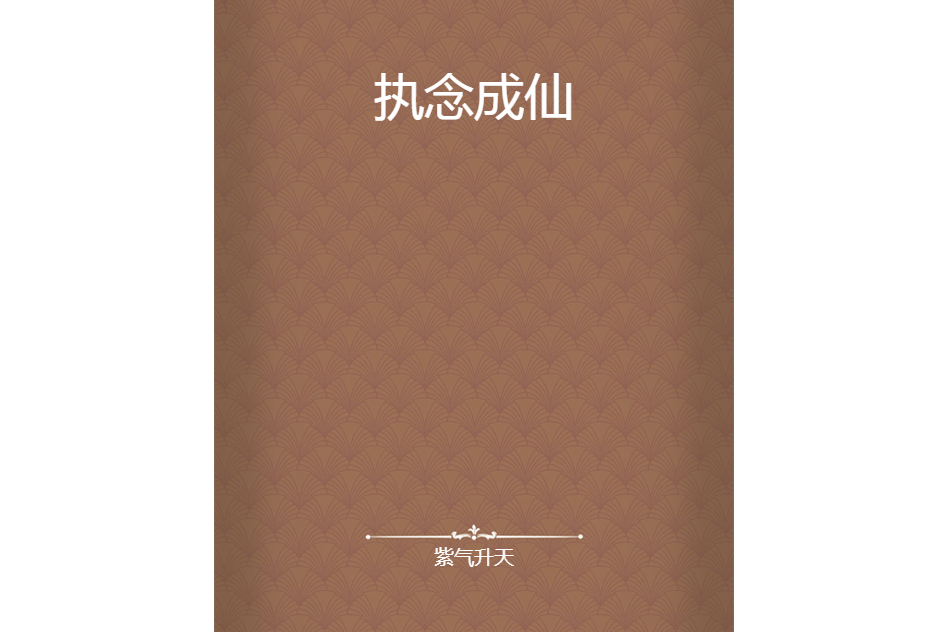 執念成仙(紫氣升天所著小說) 執念成仙(紫氣升天所著小說)