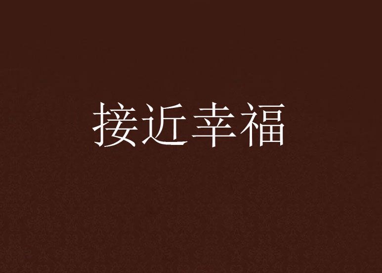 接近幸福 接近幸福