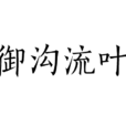 御溝流葉 御溝流葉