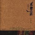 水蓼花 水蓼花