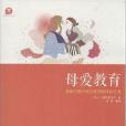 母愛教育 母愛教育