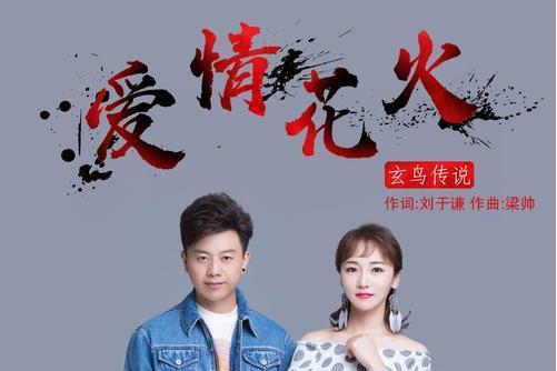 愛情花火 愛情花火