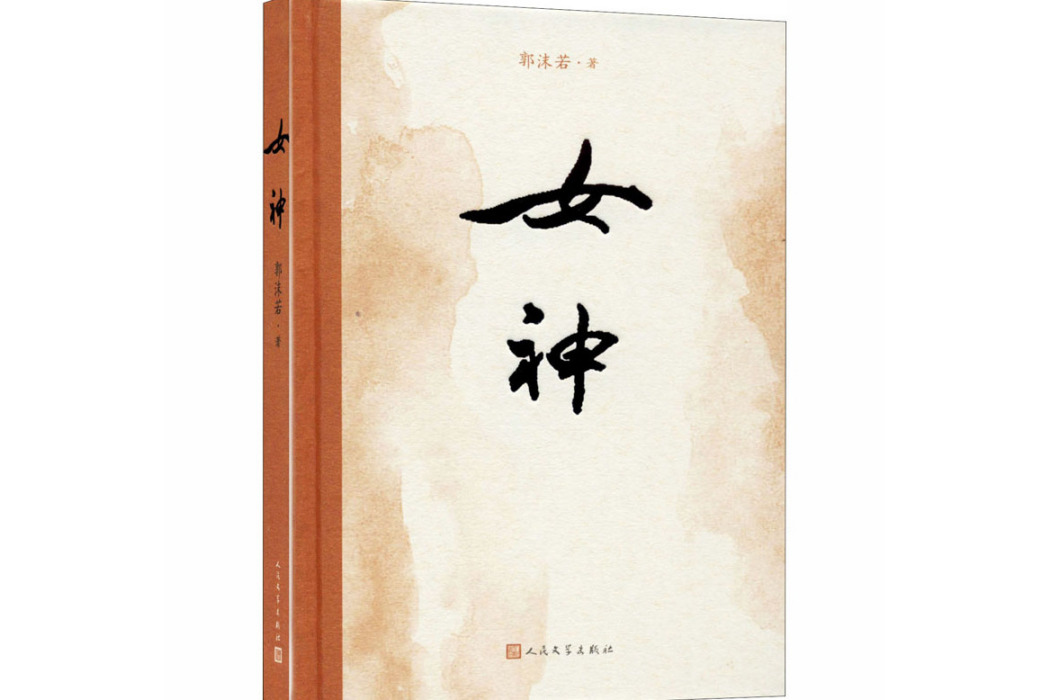 女神(1977年人民文學出版社出版的圖書) 女神(1977年人民文學出版社出版的圖書)