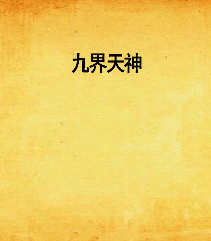 九界天神