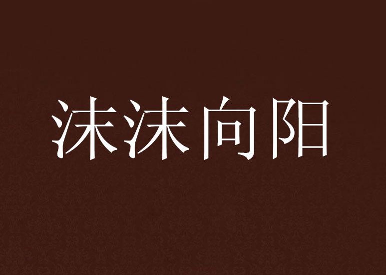 沫沫向陽 沫沫向陽