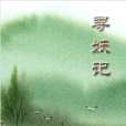 尋妖記(歷史小說) 尋妖記(歷史小說)