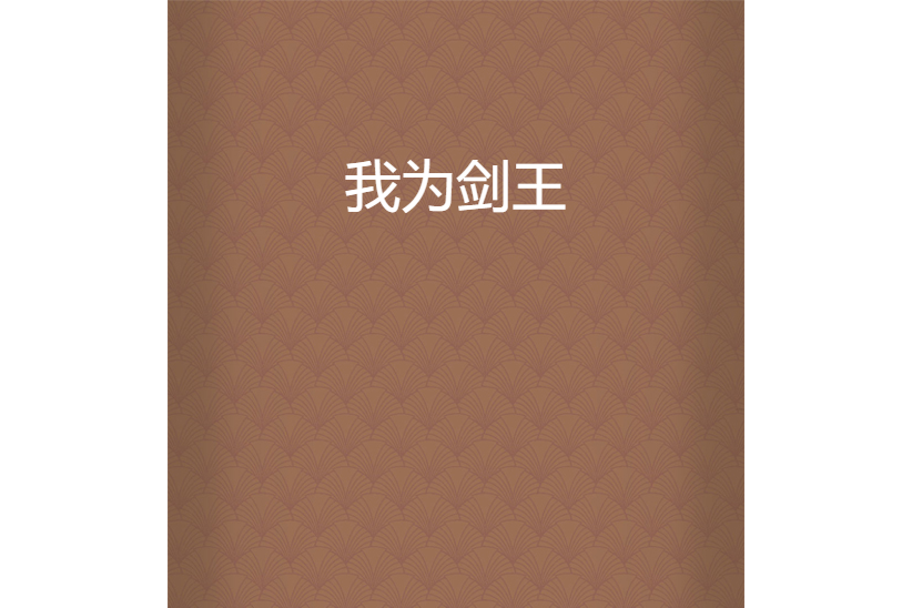 我為劍王 我為劍王
