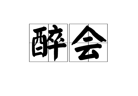 醉會 醉會