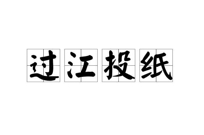 過江投紙 過江投紙