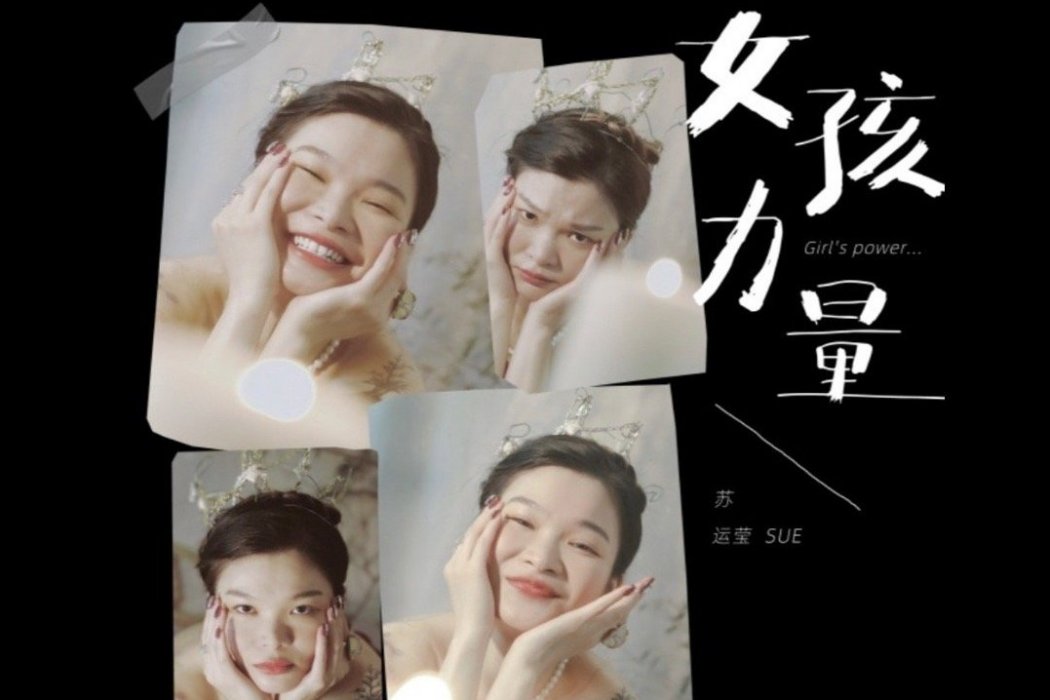 女孩力量(蘇運瑩演唱的歌曲) 女孩力量(蘇運瑩演唱的歌曲)