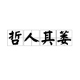 哲人其萎 哲人其萎