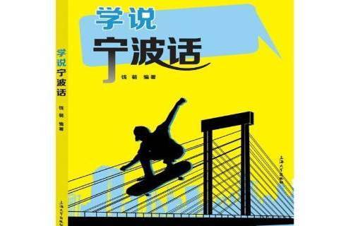 學說寧波話