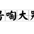 號啕大哭 號啕大哭