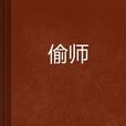 偷師 偷師