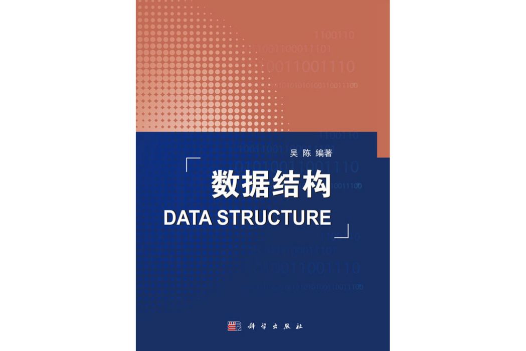 數據結構(2016年科學出版社出版的圖書) 數據結構(2016年科學出版社出版的圖書)