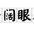 開闊眼界 開闊眼界
