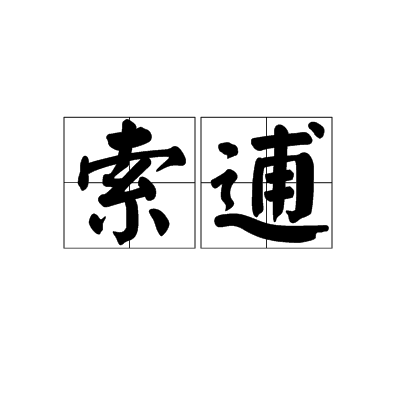 索逋 索逋