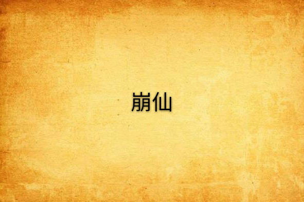 崩仙 崩仙