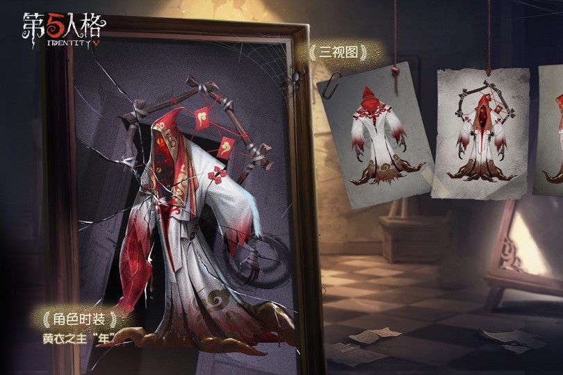 年(遊戲《第五人格》中的時裝) 年(遊戲《第五人格》中的時裝)