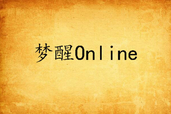 夢醒Online 夢醒Online