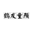 鶴髮童顏 鶴髮童顏