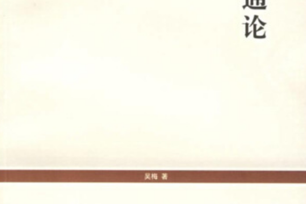 詞學通論(2006年上海世紀出版集團,吳梅著) 詞學通論(2006年上海世紀出版集團,吳梅著)