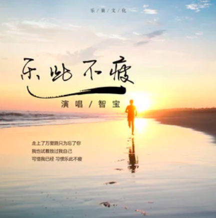 樂此不疲(智寶演唱歌曲) 樂此不疲(智寶演唱歌曲)