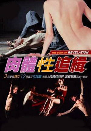 肉體性追緝 肉體性追緝