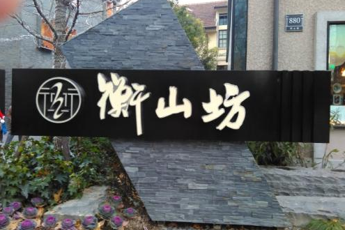 衡山坊 衡山坊