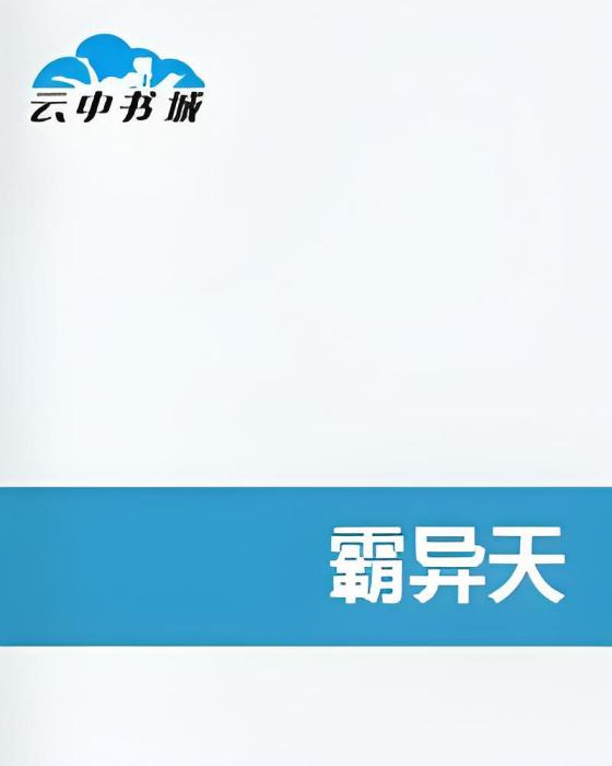 霸異天