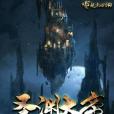 聖淵大帝 聖淵大帝