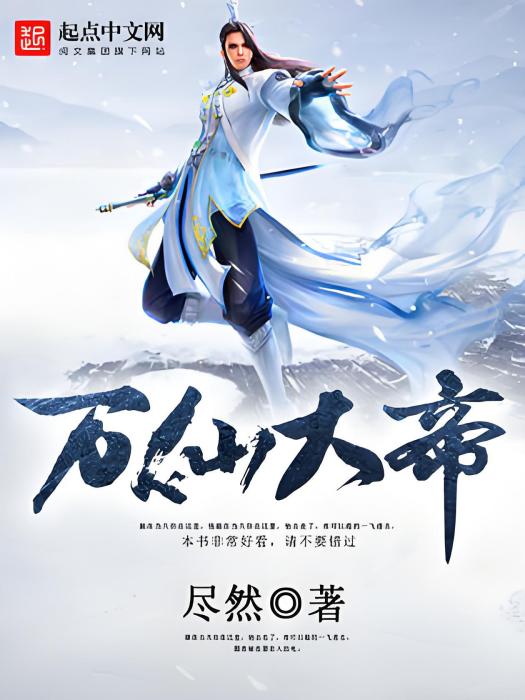 萬仙大帝 萬仙大帝