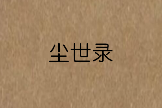 塵世錄 塵世錄