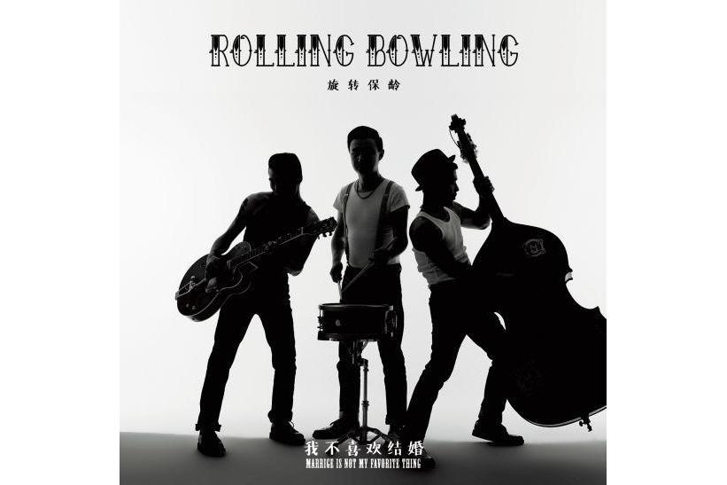 墜落(專輯《我不喜歡結婚》單曲) 墜落(專輯《我不喜歡結婚》單曲)
