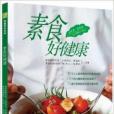 素食好健康 素食好健康