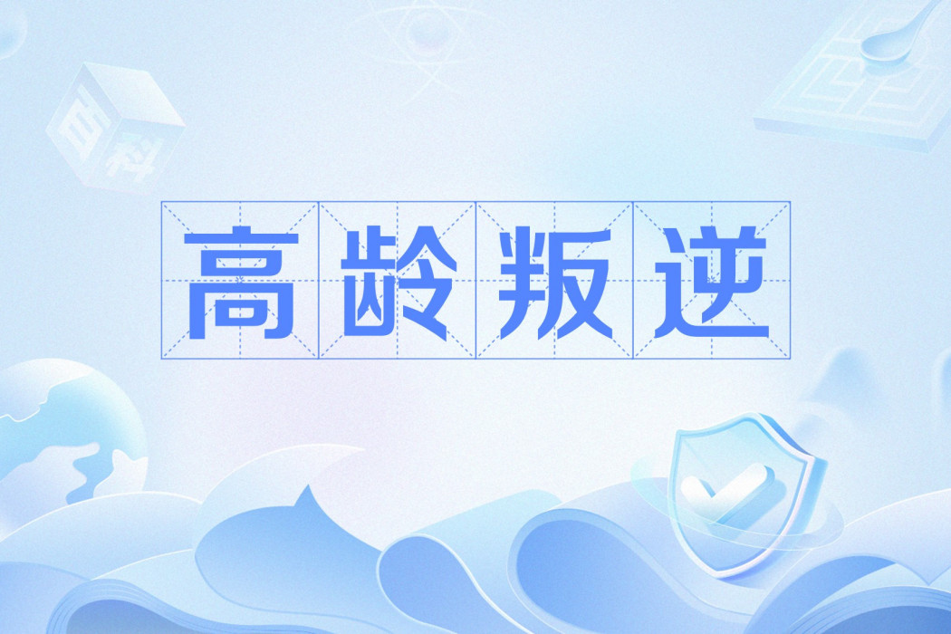 高齡叛逆 高齡叛逆