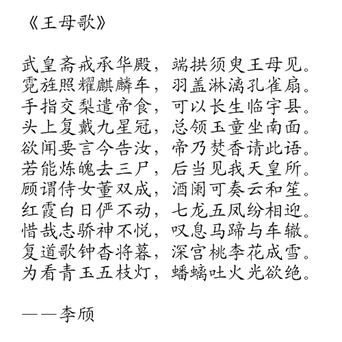 王母歌 王母歌
